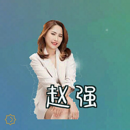 赵强