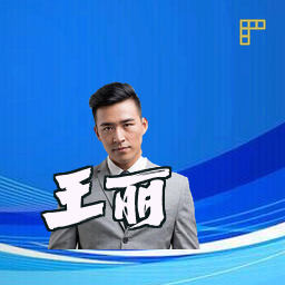 王丽
