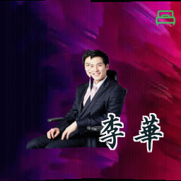 李华